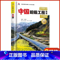 中国路[精装硬壳] [正版]中国超级工程丛书全套5本抖音同款中国航空航天科学建筑科普系列4本儿童百科全书漫画图书绘本8册