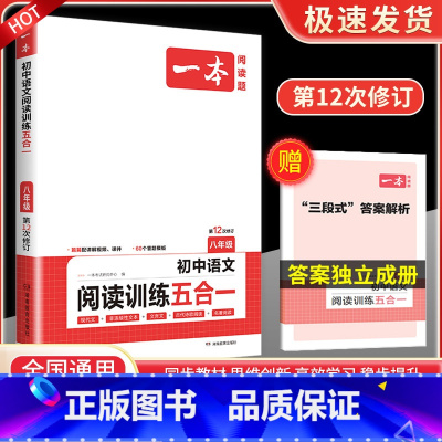 语文阅读训练五合一 8年级 八年级/初中二年级 [正版]一本七年级八年级九年级中考语文现代文阅读训练五合一英语完形填空与