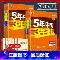 4本:[2024版]语文+数学+英语+科学 浙江省 [正版]2024 浙江 五年中考三年模拟中考科学语文数学英语历史与社