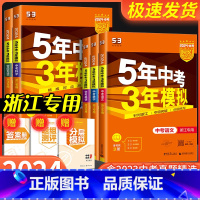 2本:中考经典组合 数学[53+精粹] 浙江省 [正版]2024 浙江 五年中考三年模拟中考科学语文数学英语历史与社会浙