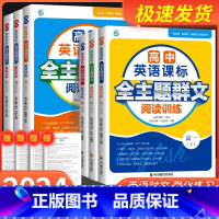上册 高中二年级 [正版]高中英语课标全主题群文阅读训练高1上下高2上下高3上下新高考新阅读英语能力突破丛书