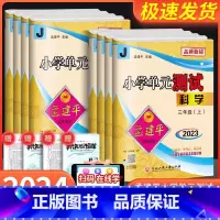 [班主任推荐4本]语数英人教+科学教科 六年级上 [正版]2024版孟建平小学单元测试卷三年级四年级五年级六年级上册下册