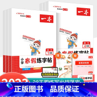 语文寒假练字帖 小学三年级 [正版]2023新版一本寒假练字帖 同步语文人教版一年级二年级三年级四五六年级练字帖小学生上