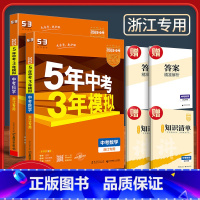 2本:[2024版]数学+科学 浙江省 [正版]2024 浙江 五年中考三年模拟中考科学语文数学英语历史与社会浙教版九年
