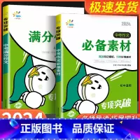 [3本]满分作文+作文素材+英语满分 初中通用 [正版]2024版 一起同学中考满分作文+素材背记模板 初中语文专项突破