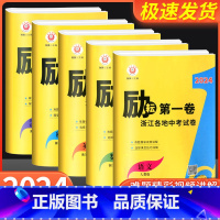 [励耘第一卷] 语数英科历 共5本 浙江省 [正版]2023励耘新中考浙江中考真题卷励耘第一卷第二卷第三卷语文数学英语科