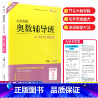 二年级 小学通用 [正版]走向名校奥数辅导班 一年级二年级三年级四年级五年级六年级 上册下册数学思维拓展训练小学生头脑风