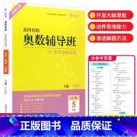 五年级 小学通用 [正版]走向名校奥数辅导班 一年级二年级三年级四年级五年级六年级 上册下册数学思维拓展训练小学生头脑风