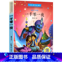 一千零一夜 [正版]一千零一夜书快乐读书吧五年级上册课外阅读书籍 老师人教版儿童故事书小学生语文上学期经典文学读物100