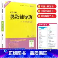 六年级 小学通用 [正版]走向名校奥数辅导班 一年级二年级三年级四年级五年级六年级 上册下册数学思维拓展训练小学生头脑风