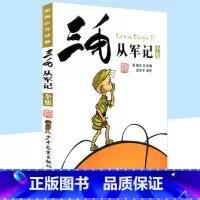 三毛从军记 [正版]三毛流浪记全集从军记解放记新生记百趣记 彩色图案注音版 青少年儿童文学课外书童话故事书 小学生一年级