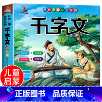 千字文:彩绘版 [正版]千字文 彩绘注音版 国学经典早教启蒙儿童读物6-10岁小学生一年级二年级课外书 老师亲子系列上册