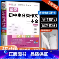 初中生英语写作范文 初中通用 [正版]初中生分类作文一本全中学生语文同步作文书辅导大全初一初二初三中考七八九年级获奖满分