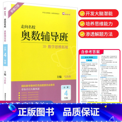 四年级 小学通用 [正版]走向名校奥数辅导班 一年级二年级三年级四年级五年级六年级 上册下册数学思维拓展训练小学生头脑风