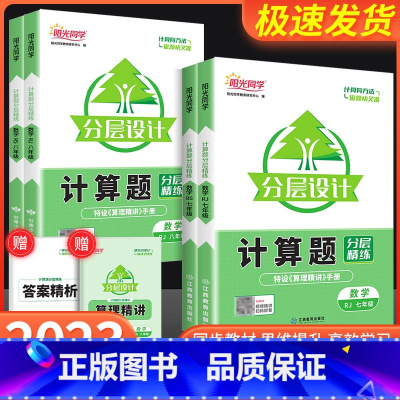 [初中计算题]全一册北师版 国一/初中一年级 [正版]2023新版计算题国一八年级上册下册分层设计人教版北师大初中数学计