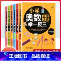 [小学奥数思维训练举一反三]六年级 通用版 小学通用 [正版]2022版小学奥数思维训练举一反三一年级二年级三年级四年级