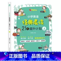 单本(基础篇) 小学通用 [正版]小学英语经典晨读21天提升计划上中下套装英语读物三年级四五年级六年级绘本阅读小学英语晨