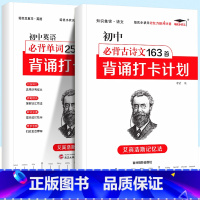 [背诵打卡计划]语文+英语 初中通用 [正版]初中必背古诗文163首背诵打卡计划语文初一二初三七八九年级初中古诗词必背英