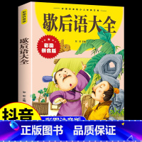 歇后语大全 [正版]彩色图案注音版校园成长励志科普书籍歇后语大全童话文学老师 图书课外阅读书籍儿童故事成语故事谚语大全儿