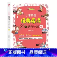 单本 (巩固篇) 小学通用 [正版]小学英语经典晨读21天提升计划上中下套装英语读物三年级四五年级六年级绘本阅读小学英语