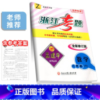 8年级下册 数学 浙教版 八年级/初中二年级 [正版]孟建平浙江考题八年级上册下册语文数学英语科学历史与社会道德与法治全