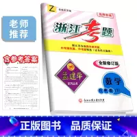 8年级下册 数学 浙教版 八年级/初中二年级 [正版]孟建平浙江考题八年级上册下册语文数学英语科学历史与社会道德与法治全