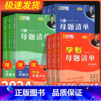 数学+物理+化学[3本] 九年级/初中三年级 [正版]2024新版直击中考学魁母题清单初中国一八年级九年级数学物理化学生
