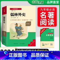 九年级下儒林外史 [正版]简爱和儒林外史九年级必读吴敬梓原着完整版初三下册的课外书初中课外阅读书籍非人民教育出版社人教版