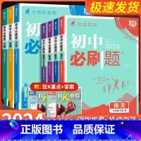 2本:语文+数学 [人教版] 国一上 [正版]国一任选2024初中必刷题国一上册下册语文数学英语政治历史生物地理全套人教