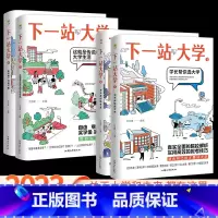 [四本套] 选大学+选专业+大学生活+未来 下一站大学[2023年高考] [正版]2024疯狂阅读下一站大学 学长帮我选