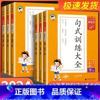 句式训练大全 一年级上 [正版]53小学基础练句式训练大全小学语文专项组词造句照样子写句子四五六年级一二三年级上册下册句