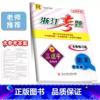 7年级下册 语文 人教版 七年级/初中一年级 [正版]孟建平浙江考题七年级上册下册语文数学英语科学历史与社会道德与法治全