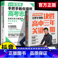 手把手教你填报高考志愿 全国通用 [正版]抖音同款选择比努力更重要+决胜高中三年关键期 名师张雪峰手把手教你填报高考志愿