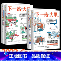 学长帮你选大学 下一站大学[2023年高考] [正版]2024疯狂阅读下一站大学 学长帮我选大学高三毕业大学专业解读与选