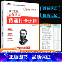 [背诵打卡计划]英语必背单字2595例 初中通用 [正版]初中必背古诗文163首背诵打卡计划语文初一二初三七八九年级初中