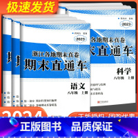 (语文+英语)人教版+(数学+科学)浙教版 八年级上 [正版]2024版 开源创新测试卷期末直达车八年级上册下册语文数学