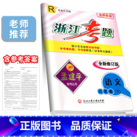 8年级下册 语文 人教版 八年级/初中二年级 [正版]孟建平浙江考题八年级上册下册语文数学英语科学历史与社会道德与法治全