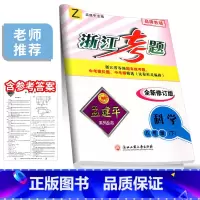 8年级下册 科学 浙教版 八年级/初中二年级 [正版]孟建平浙江考题八年级上册下册语文数学英语科学历史与社会道德与法治全