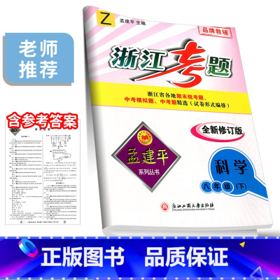 8年级下册 科学 浙教版 八年级/初中二年级 [正版]孟建平浙江考题八年级上册下册语文数学英语科学历史与社会道德与法治全