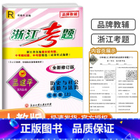 7年级上册 历史与社会道德与法治 人教版 七年级/初中一年级 [正版]孟建平浙江考题七年级上册下册语文数学英语科学历史与