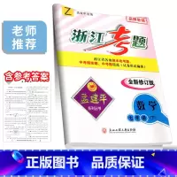 7年级下册 数学 浙教版 七年级/初中一年级 [正版]孟建平浙江考题七年级上册下册语文数学英语科学历史与社会道德与法治全