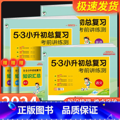 英语[人教版]小升初总复习 考前 小学升初中 [正版]53小升初总复习资料语文数学英语人教版六年级下册真题卷五三测试
