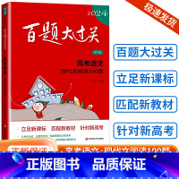 [语文]现代文阅读100题 全国通用 [正版]新版2024百题大过关高中高考语文基础100题数学英语物理化学 高一高二高