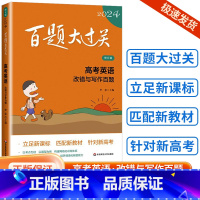 [英语]改错与写作百题 全国通用 [正版]新版2024百题大过关高中高考语文基础100题数学英语物理化学 高一高二高三通