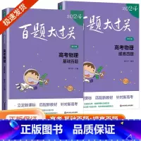 [物理2册]百题大过关 全国通用 [正版]新版2024百题大过关高中高考语文基础100题数学英语物理化学 高一高二高三通