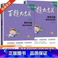 [生物2册]百题大过关 全国通用 [正版]新版2024百题大过关高中高考语文基础100题数学英语物理化学 高一高二高三通