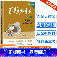 [历史]基础选择百题 全国通用 [正版]新版2024百题大过关高中高考语文基础100题数学英语物理化学 高一高二高三通用