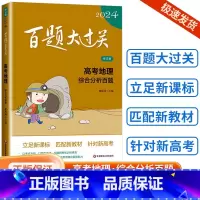 [地理]综合分析百题 全国通用 [正版]新版2024百题大过关高中高考语文基础100题数学英语物理化学 高一高二高三通用