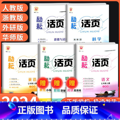 道德与法治[ 人教版] 国一上 [正版]Y励耘活页国一上册下册语文数学英语科学道德与法治中国历史人文地理人教版浙教版 初