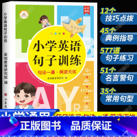 小学英语句子训练 小学通用 [正版]小学英语句子训练 小学生语法知识大全时态专项训练题练习簿练习题总复习资料人教pep三